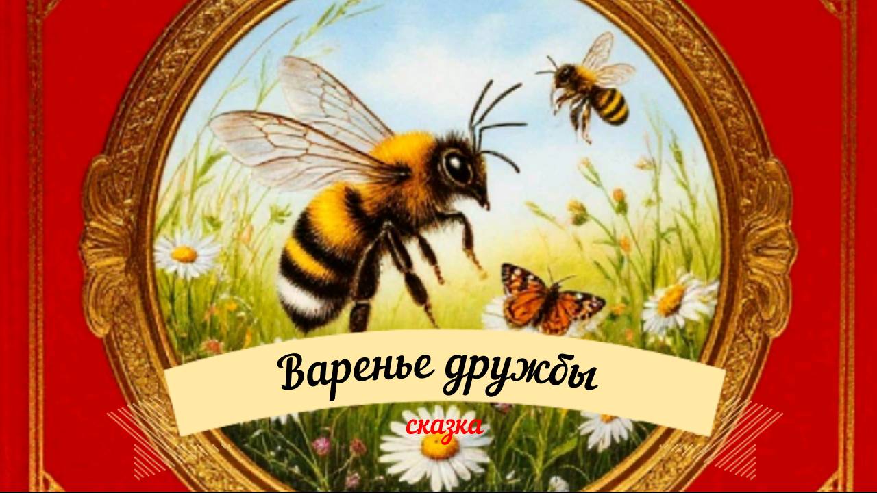 Сказки