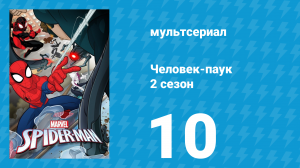 Человек-паук 2 сезон 10 серия «Призывайте плохих парней. Часть 3» (мультсериал, 2018)