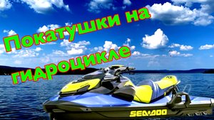 Покатушки на гидроцикле, Нугуш , 7 минут кайфа 😎🤪