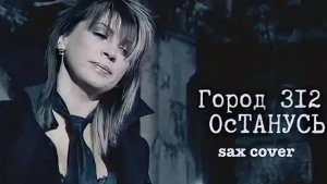 🎷 Город 312 — Останусь | Кавер на саксофоне