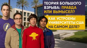 “Теория большого взрыва”: правда ли так учёные живут в США?