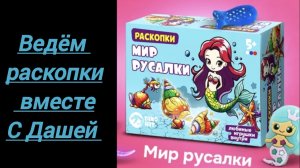 Ведём раскопки вместе с Дашей.  Раскопки Русалки🧜♀️