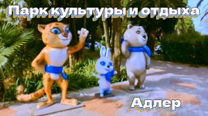 Парк культуры и отдыха (Адлер)