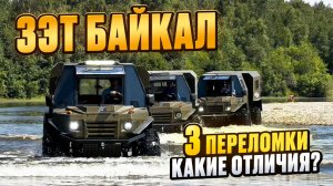 Обкатка трех переломок. Какие отличия? #вездеход #offroad #болотоход #переломка #зэт #бездорожье