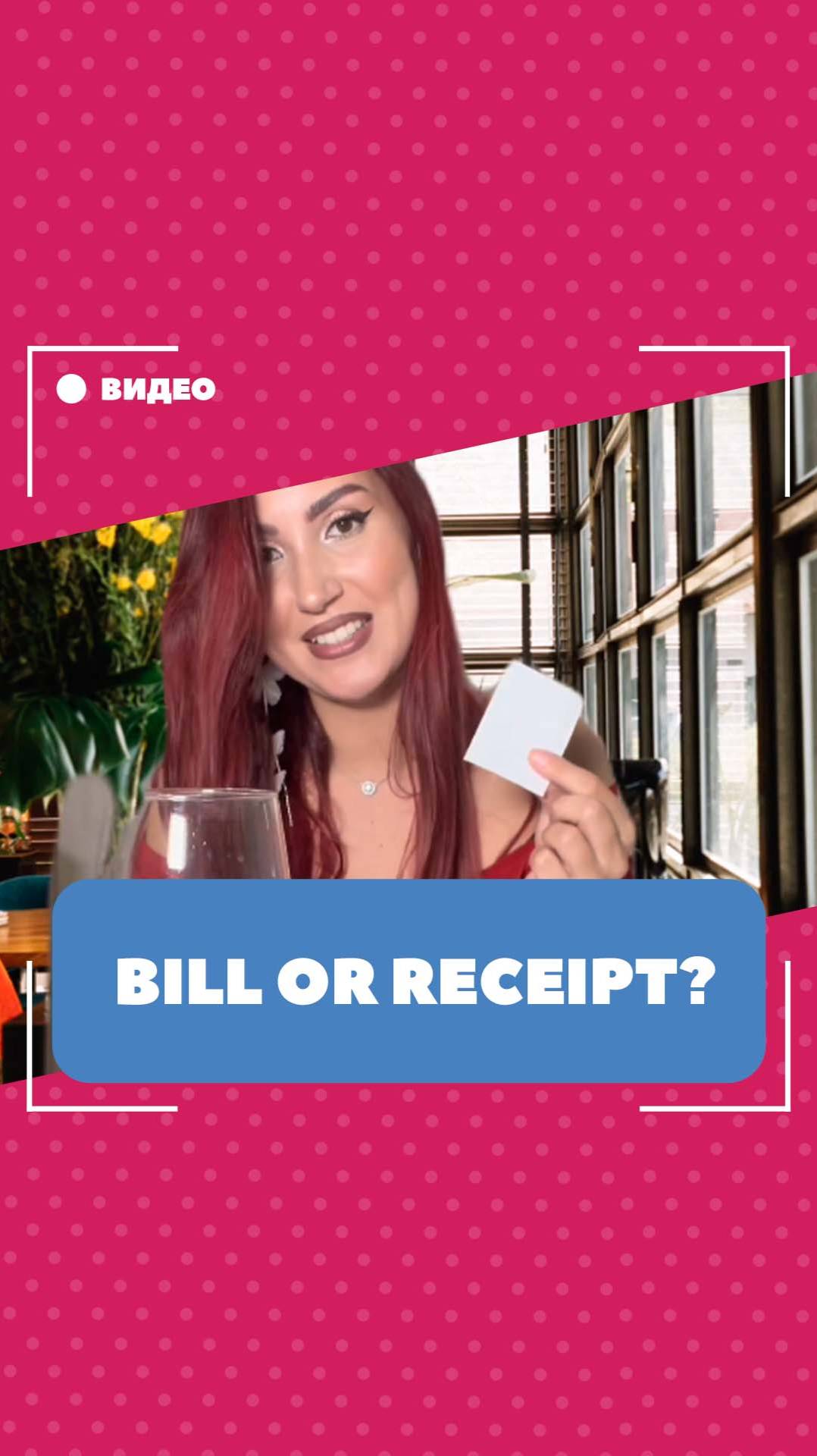 Bill vs receipt. Школа английского языка English Discussions