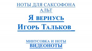 🎷Sax Alto Я вернусь Игорь Тальков ВИДЕОНОТЫ для Саксофона