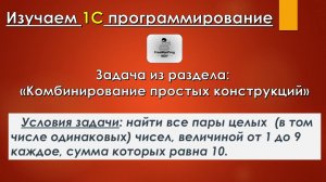 Задача: найти все пары целых чисел (язык 1С)