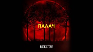 Rock Stone - Палач (2017)