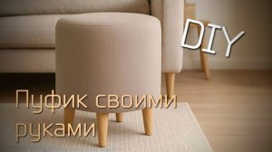 Как сделать пуфик барашек