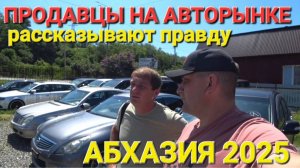 ПРОДАВЦЫ В АБХАЗИИ НА АВТОРЫНКЕ ГОВОРЯТ ПРАВДУ  СЕГОДНЯ, ЦЕНЫ ВИДЕО 2025