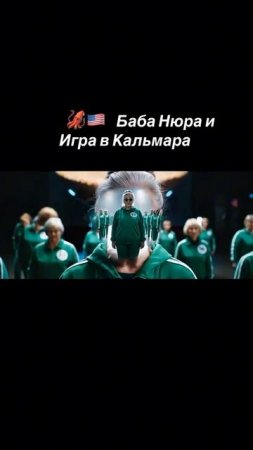 Баба Нюра играет " кальмар"