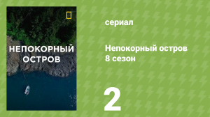 Непокорный остров 8 сезон 2 серия «Всё ест друг друга» (документальный сериал, 2023)