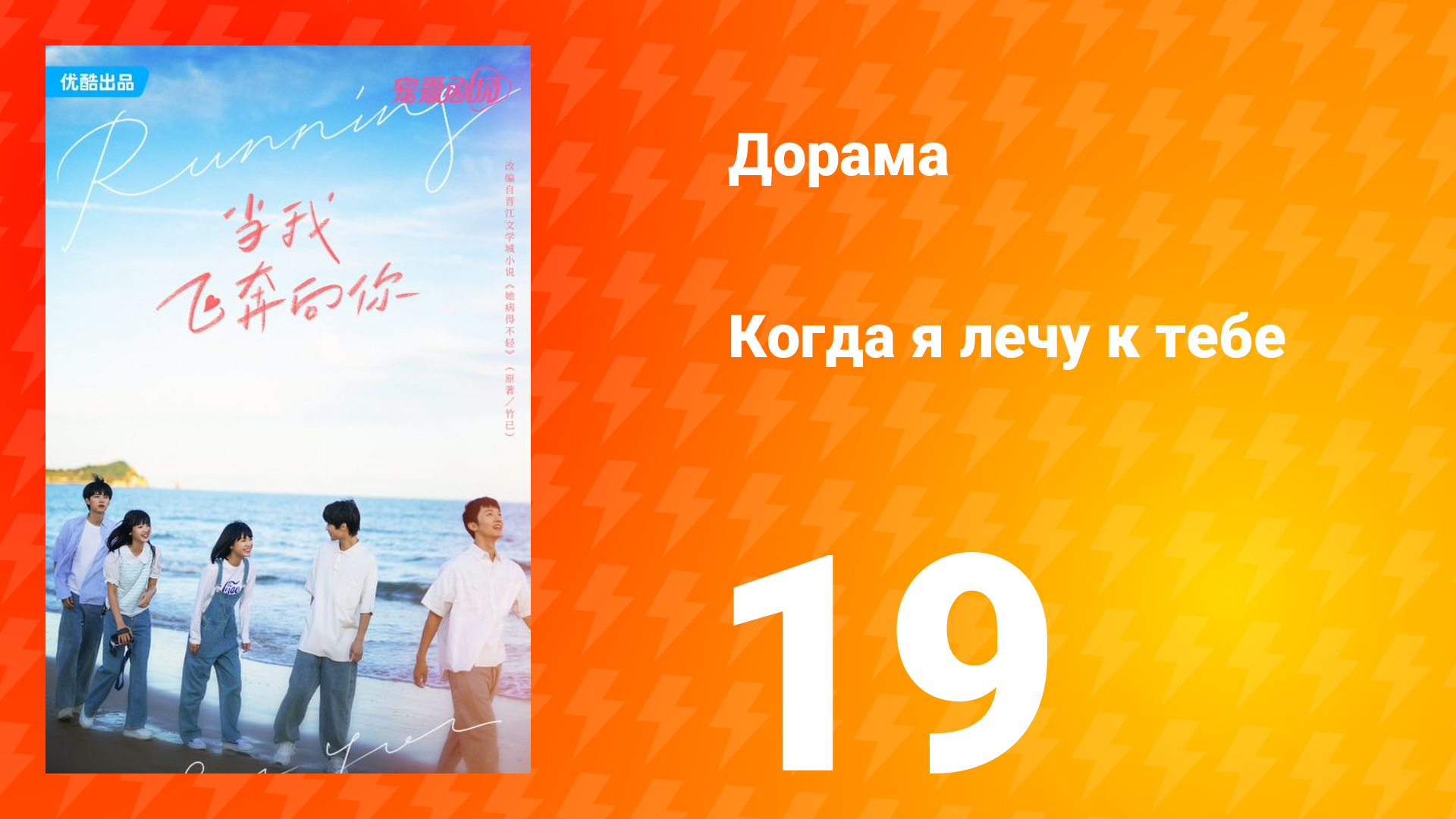Когда я лечу к тебе 1 сезон 19 серия