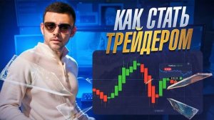 ОБУЧЕНИЕ КАК СТАТЬ УСПЕШНЫМ ТРЕЙДЕРОМ В 2025 ГОДУ | СТРАТЕГИЯ БИНАРНЫЕ ОПЦИОНЫ POCKET OPTION