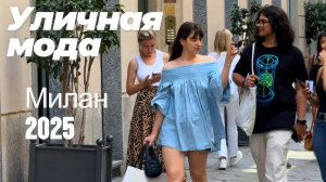 Реальная мода Европы: Street Style Милан 2025