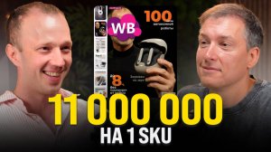 Сделал 11 000 000 в одной из самых сложных ниш: Как отстроиться от конкурентов на маркетплейсах?