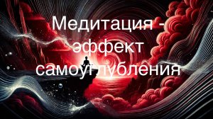 Медитация - эффект самоуглубления