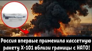 ЭКСКЛЮЗИВ: Россия впервые применила кассетную ракету Х-101 вблизи границы с НАТО!
