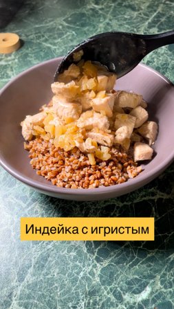 Рецепт индейки с игристым