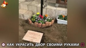 Как украсить двор дома фото идеи (723) 🏡 для дачи и сада своими руками 🌷🪻🌺💮