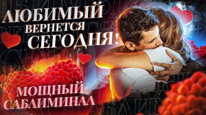 Саблиминал на возврат конкретного мужчины
