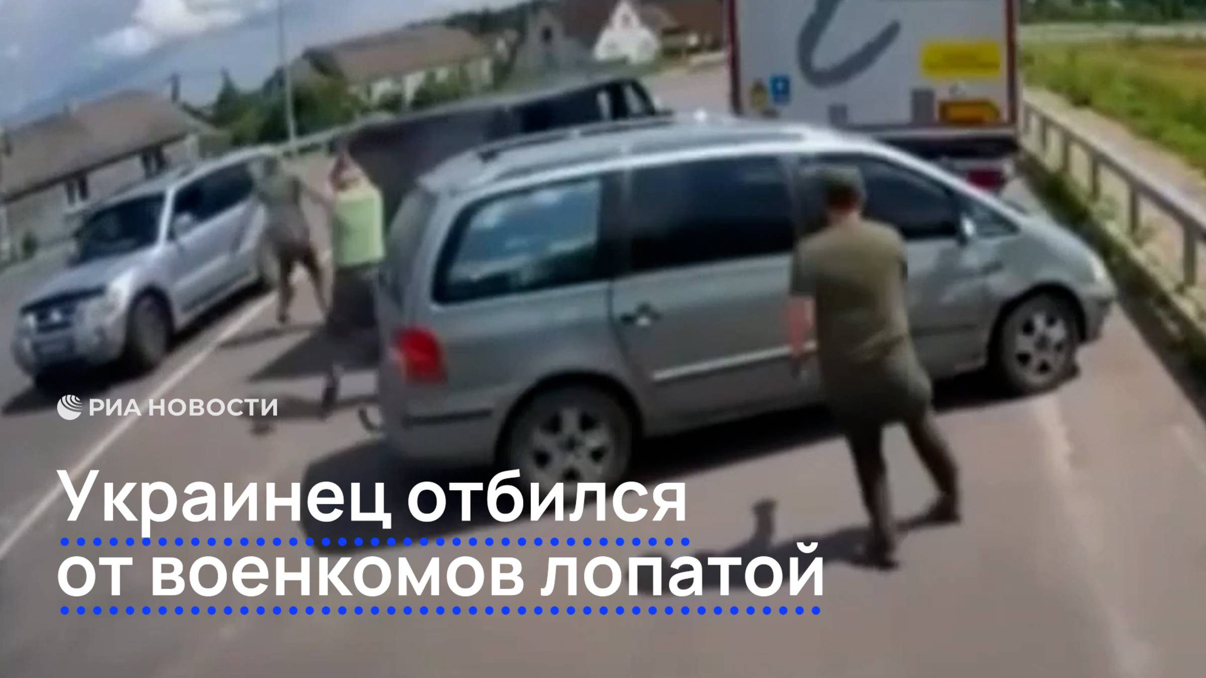 Украинец отбился от военкомов лопатой