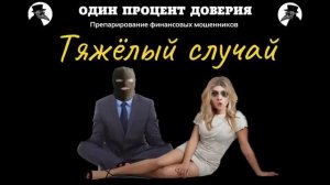 Тяжелый случай