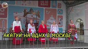 Акатуй в Москве на ВДНХ.