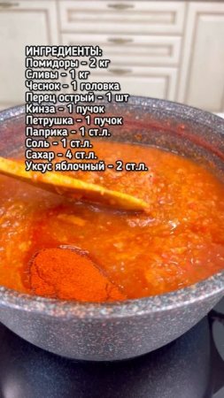 Томатно-сливовый соус