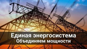 Энергия нужна всем