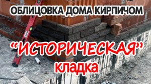 ОБЛИЦОВКА ДОМА КИРПИЧОМ. ИСТОРИЧЕСКАЯ КЛАДКА