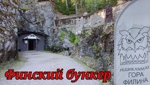 Гора Филина.Финский бункер.