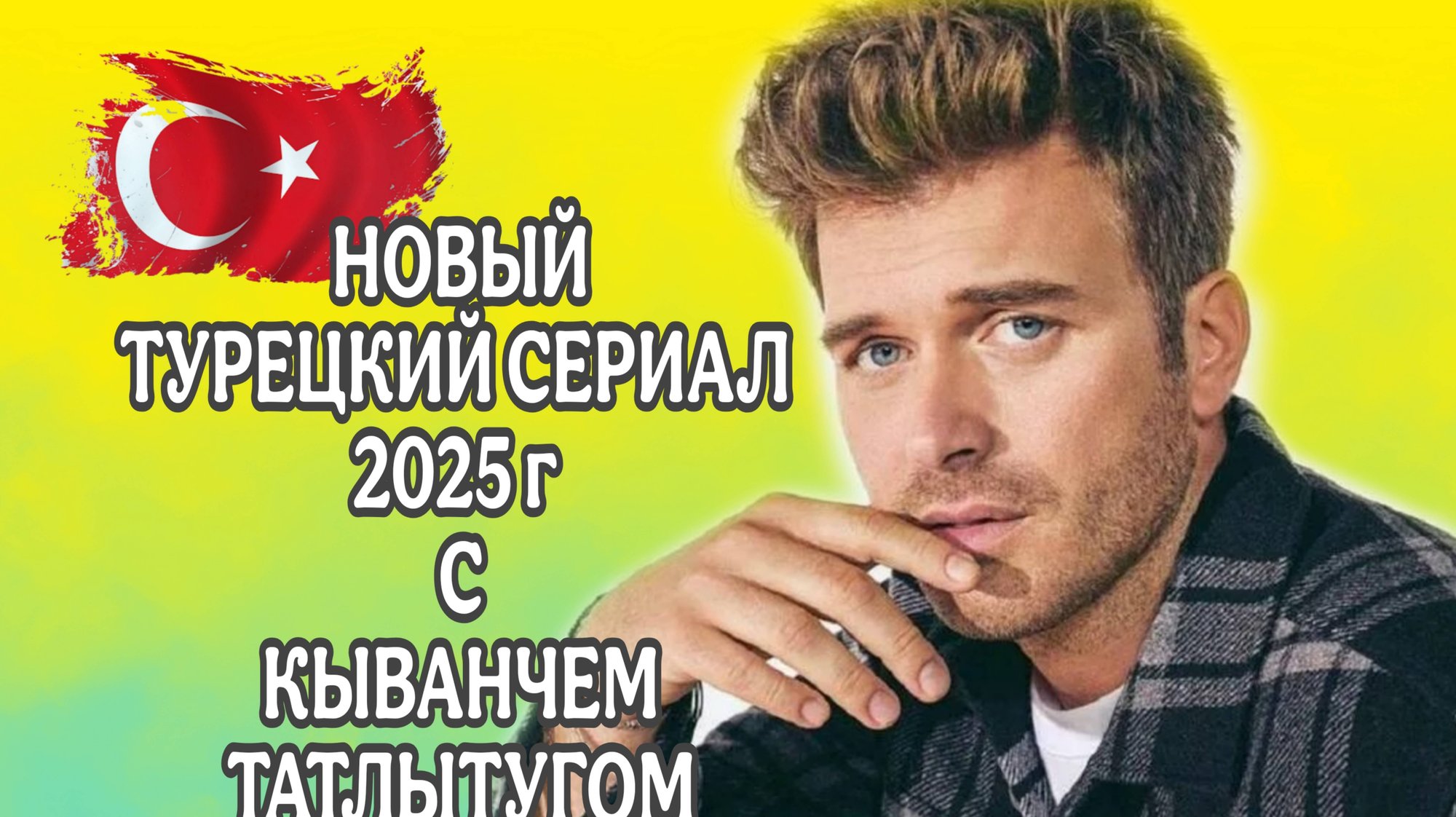 ТУРЕЦКИЙ СЕРИАЛ «НЕВОЗМОЖНЫЙ»С КЫВАНЧ ТАТЛЫТУГОМ В ГЛАВНОЙ РОЛИ смотреть онлайн