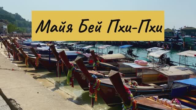 Удивительный Тайланд. Майя Бэй Пхи -Пхи🇹🇭 Thailand. Maya Bay Phi Phi