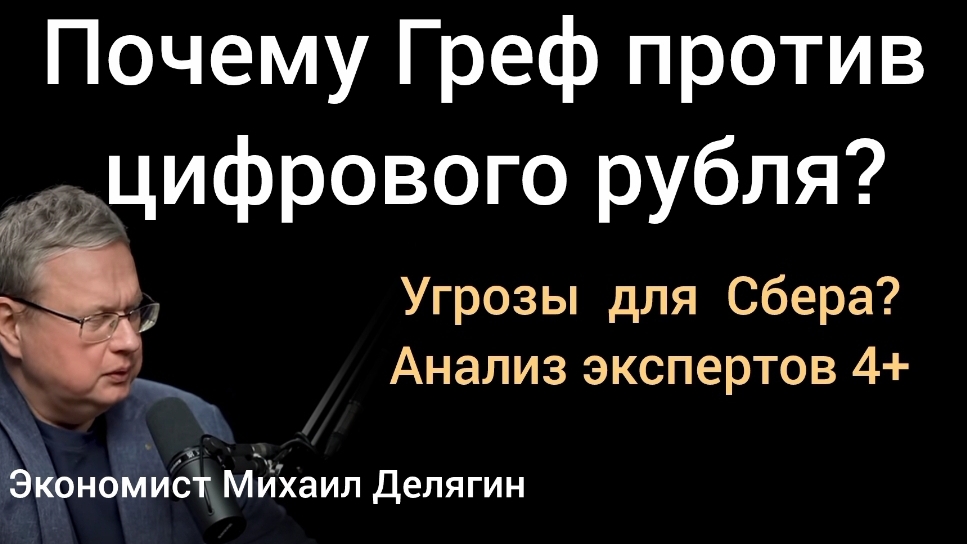 Как цифровой рубль повлияет на дивиденды Сбера? Эксперты: Делягин, Хазин, Глазьев,  Катасонов