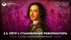 Пётр I. Становление реформатора