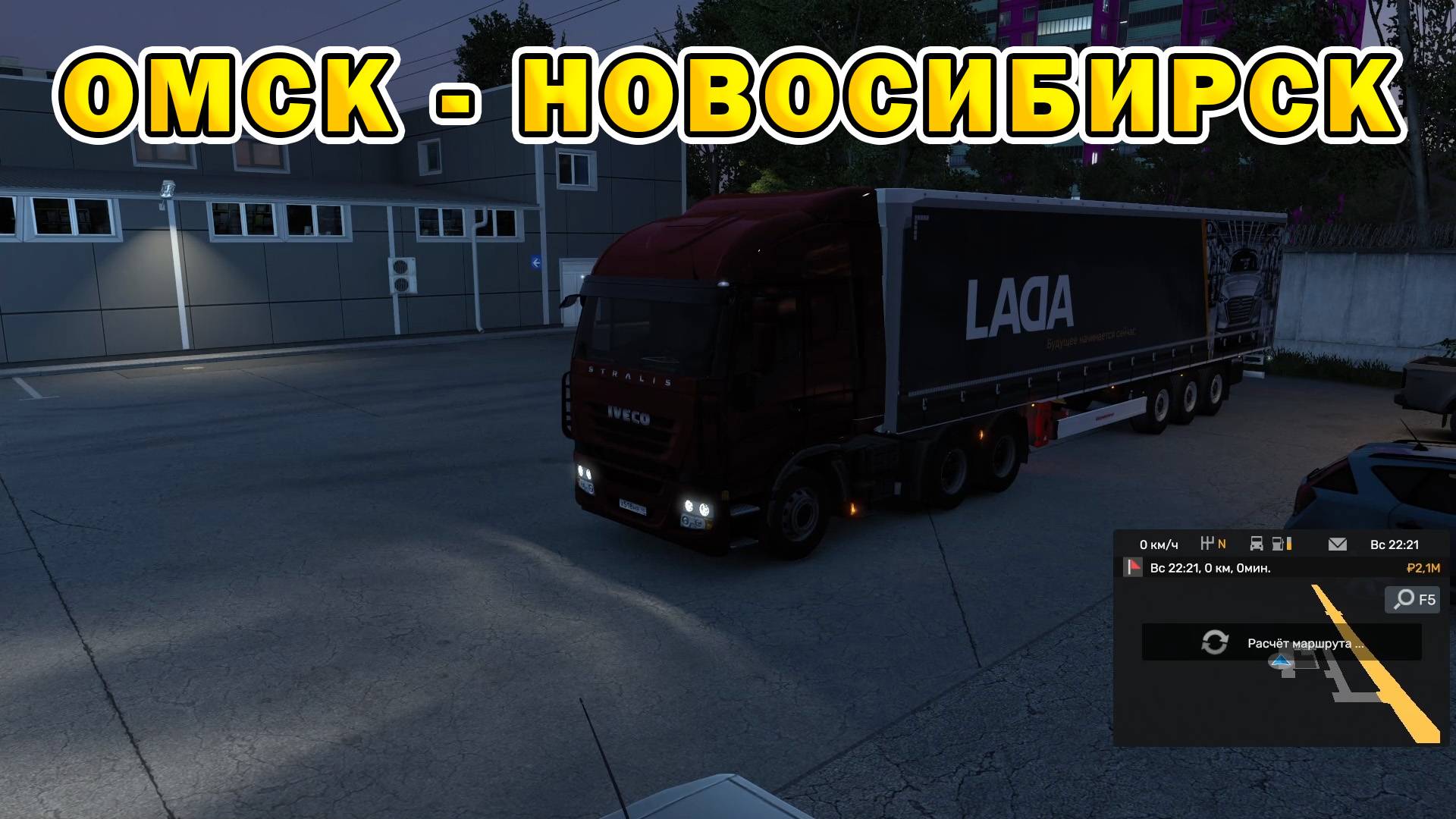ETS2 | Омск - Новосибирск смотреть онлайн