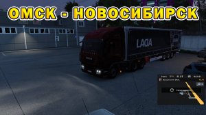 ETS2 | Омск - Новосибирск