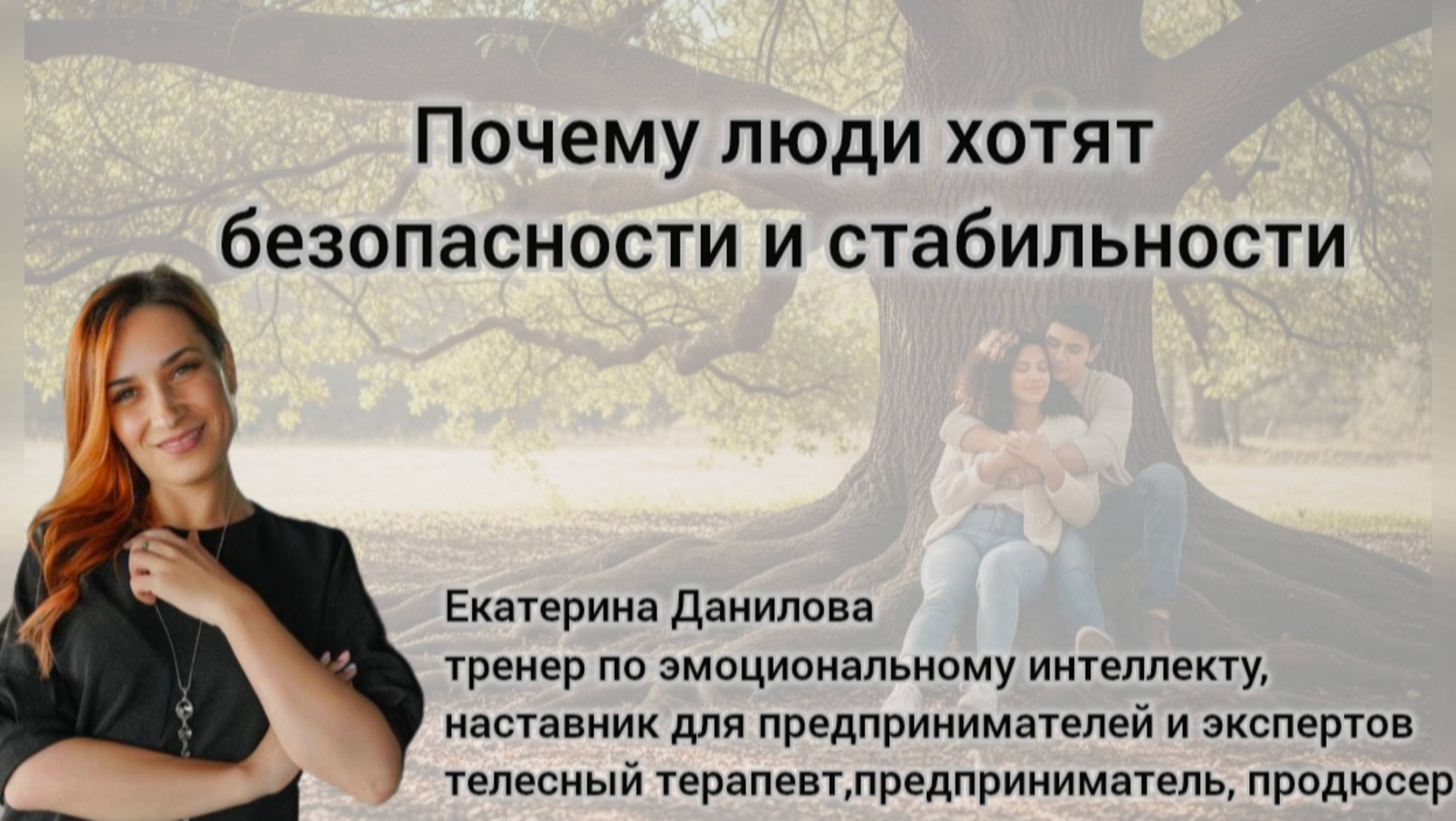 Почему люди хотят безопасности и стабильности?