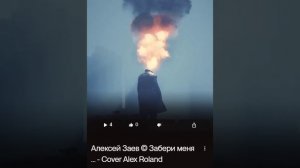 Алексей Заев © Забери меня отсюда навсегда... -  Cover Alex Roland