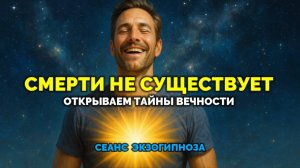 СМЕРТИ НЕ СУЩЕСТВУЕТ. ОТКРЫВАЕМ ТАЙНЫ ВЕЧНОСТИ