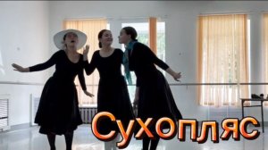Сухопляс. Постановка Садыковой Анастасии.