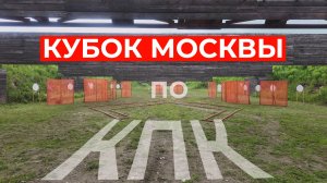 Как мы готовились к международным соревнованиям по КПК
