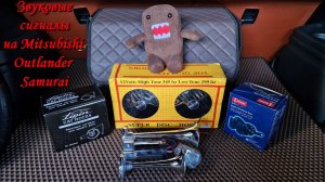 Сравнение звуковых сигналов для Mitsubishi Outlander Samurai