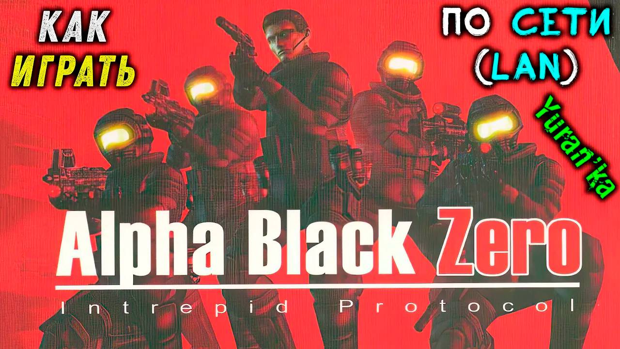 Как играть по СЕТИ(LAN) в Alpha Black Zero: Intrepid Protocol\"Группа Альфа-Ноль" (2004) смотреть онлайн