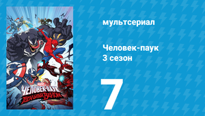 Человек-паук 3 сезон 7 серия «Человек-паук разоблачён. Часть один» (мультсериал, 2020)