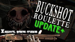 Жадность фраера сгубила–Buckshot Roulette#3