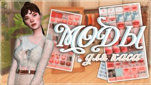 Моды для КАСа, которые я использую 🌻 | Симс 4