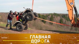 Получение прав на квадроцикл, каникулы под колесами и правила чистки бензобака | «Главная дорога»