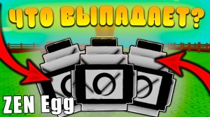 😍КАКИЕ ПЕТЫ ВЫПАДАЮТ ИЗ *Zen Egg* В Grow a Garden В Роблокс! Дзен яйцо в вырасти сад